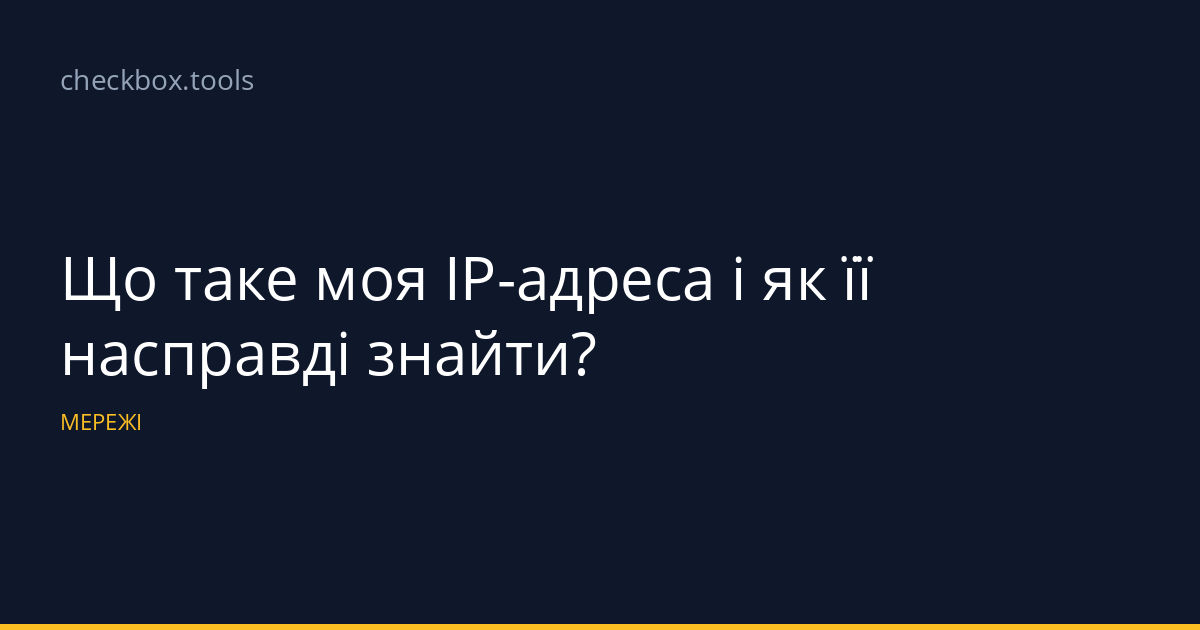 Що таке моя IP-адреса і як її насправді знайти?